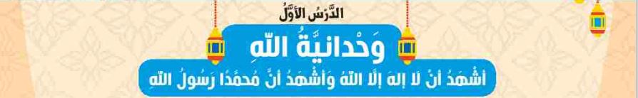 الدرس الأول وحدانية الله أشهد أن لا إله إلا الله وأن محمدا رسول الله